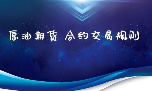 原油期货 合约交易规则_https://m.fansifence.com_个股行情_第1张