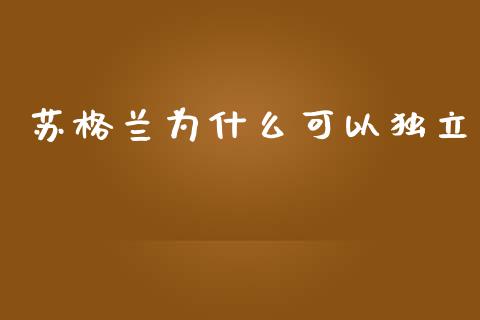 苏格兰为什么可以独立_https://m.fansifence.com_消费金融_第1张