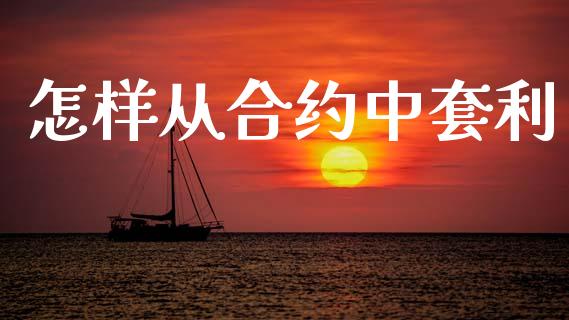 怎样从合约中套利_https://m.fansifence.com_贵金属行情_第1张