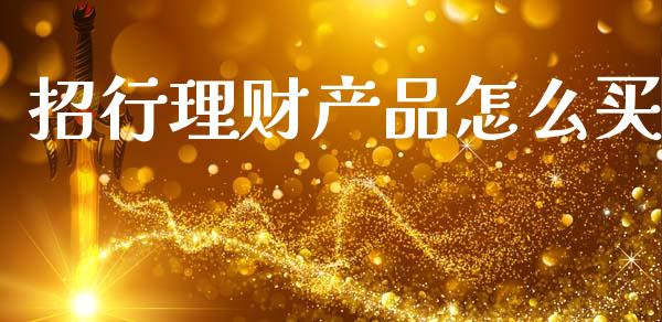 招行理财产品怎么买_https://m.fansifence.com_公募基金_第1张