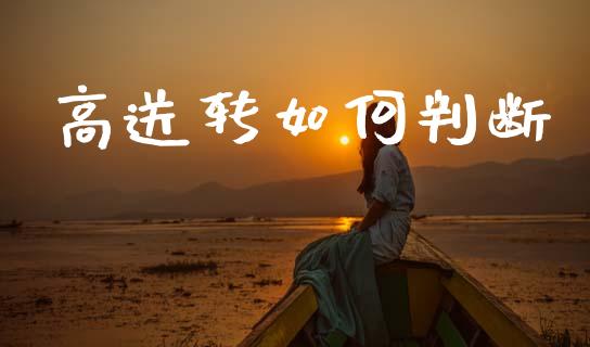 高送转如何判断_https://m.fansifence.com_个股行情_第1张
