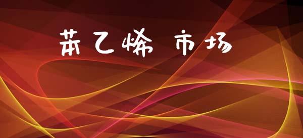 苯乙烯 市场_https://m.fansifence.com_个股行情_第1张
