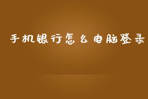 手机银行怎么电脑登录_https://m.fansifence.com_贵金属行情_第1张