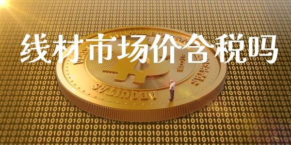 线材市场价含税吗_https://m.fansifence.com_公募基金_第1张