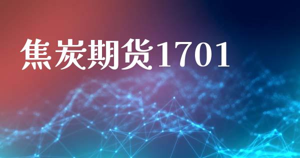 焦炭期货1701_https://m.fansifence.com_公募基金_第1张