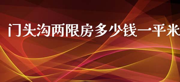 门头沟两限房多少钱一平米_https://m.fansifence.com_个股行情_第1张