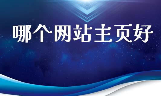 哪个网站主页好_https://m.fansifence.com_公募基金_第1张