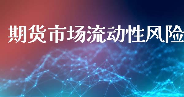 期货市场流动性风险_https://m.fansifence.com_贵金属行情_第1张
