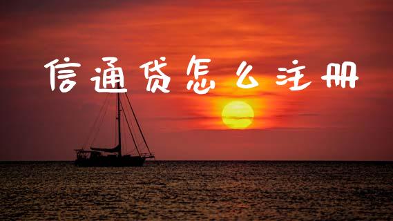 信通贷怎么注册_https://m.fansifence.com_贵金属行情_第1张