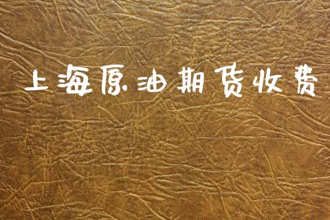 上海原油期货收费_https://m.fansifence.com_个股行情_第1张