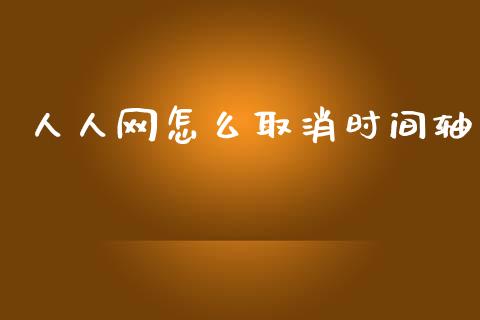 人人网怎么取消时间轴_https://m.fansifence.com_消费金融_第1张