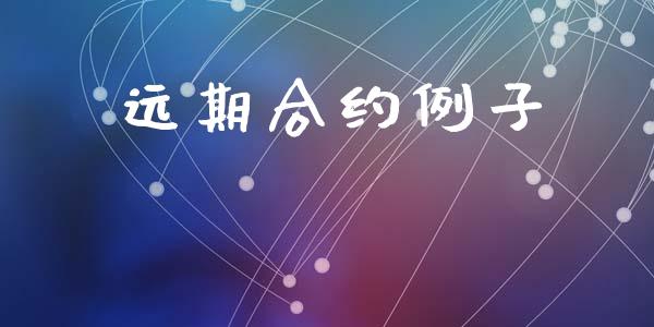 远期合约例子_https://m.fansifence.com_贵金属行情_第1张
