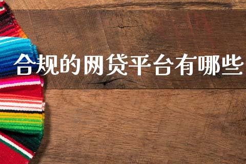 合规的网贷平台有哪些_https://m.fansifence.com_贵金属行情_第1张