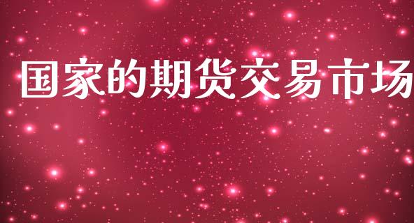 国家的期货交易市场_https://m.fansifence.com_消费金融_第1张