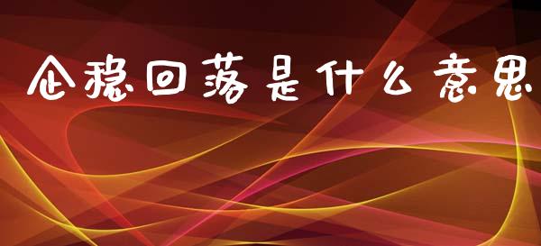 企稳回落是什么意思_https://m.fansifence.com_消费金融_第1张