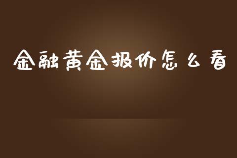 金融黄金报价怎么看_https://m.fansifence.com_消费金融_第1张