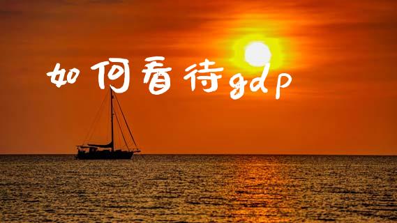如何看待gdp_https://m.fansifence.com_公募基金_第1张