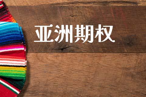 亚洲期权_https://m.fansifence.com_公募基金_第1张
