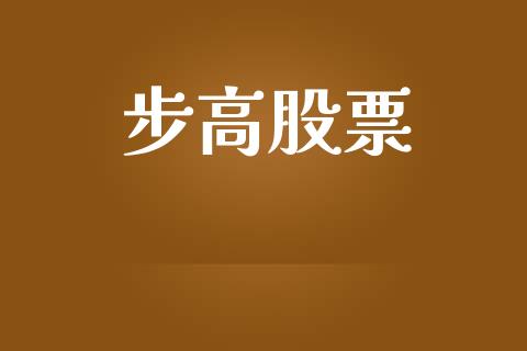 步高股票_https://m.fansifence.com_贵金属行情_第1张