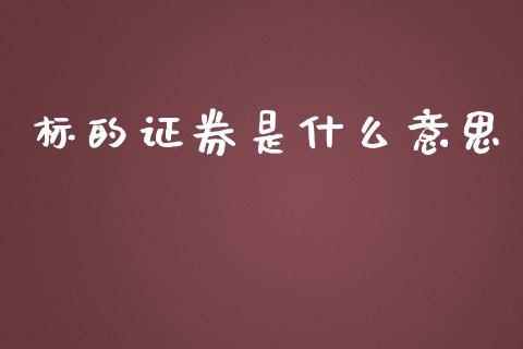 标的证券是什么意思_https://m.fansifence.com_个股行情_第1张