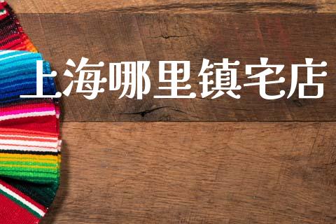 上海哪里镇宅店_https://m.fansifence.com_个股行情_第1张