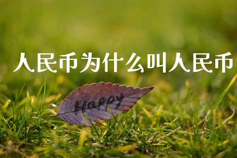 人民币为什么叫人民币_https://m.fansifence.com_个股行情_第1张
