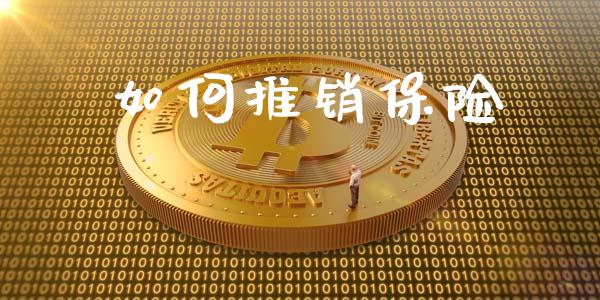 如何推销保险_https://m.fansifence.com_个股行情_第1张