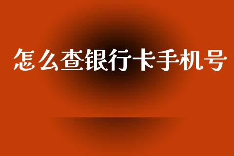 怎么查银行卡手机号_https://m.fansifence.com_公募基金_第1张