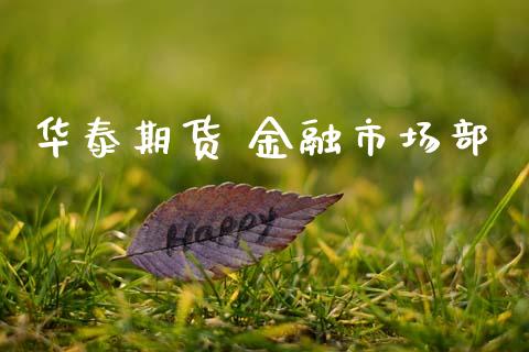 华泰期货 金融市场部_https://m.fansifence.com_贵金属行情_第1张