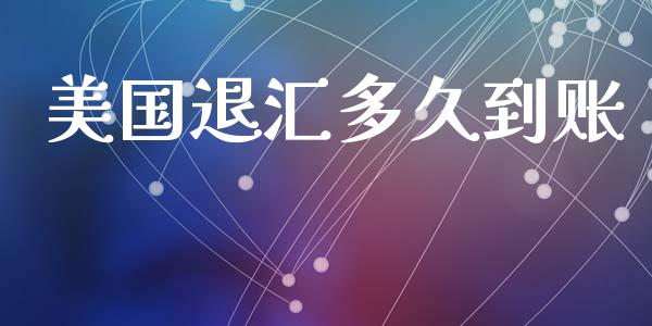 美国退汇多久到账_https://m.fansifence.com_公募基金_第1张