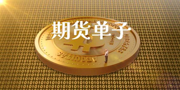 期货单子_https://m.fansifence.com_公募基金_第1张