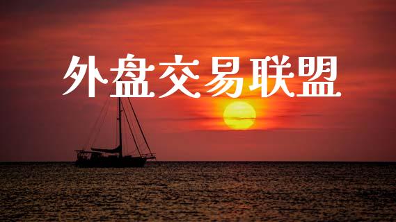 外盘交易联盟_https://m.fansifence.com_贵金属行情_第1张