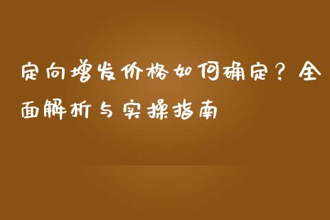 定向增发价格如何确定？全面解析与实操指南_https://m.fansifence.com_公募基金_第1张