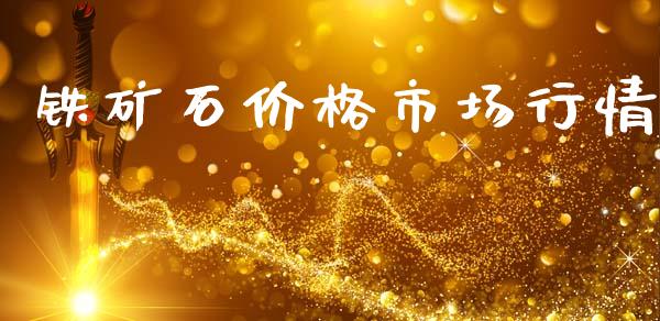 铁矿石价格市场行情_https://m.fansifence.com_贵金属行情_第1张