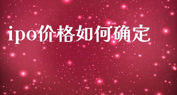 ipo价格如何确定_https://m.fansifence.com_消费金融_第1张