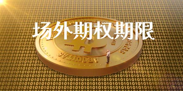 场外期权期限_https://m.fansifence.com_消费金融_第1张