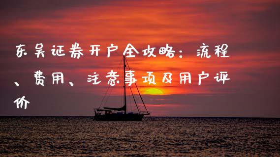 东吴证券开户全攻略：流程、费用、注意事项及用户评价_https://m.fansifence.com_公募基金_第1张