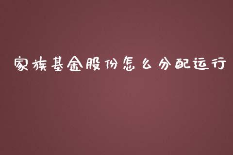 家族基金股份怎么分配运行_https://m.fansifence.com_公募基金_第1张