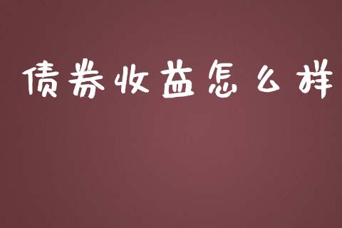 债券收益怎么样_https://m.fansifence.com_消费金融_第1张