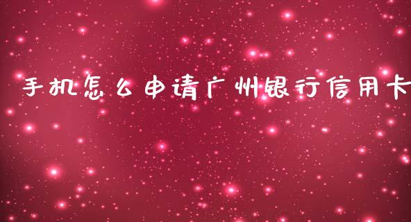 手机怎么申请广州银行信用卡_https://m.fansifence.com_个股行情_第1张