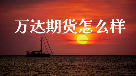 万达期货怎么样_https://m.fansifence.com_贵金属行情_第1张