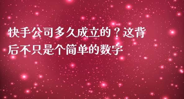 快手公司多久成立的？这背后不只是个简单的数字_https://m.fansifence.com_消费金融_第1张