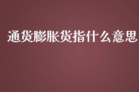 通货膨胀货指什么意思_https://m.fansifence.com_贵金属行情_第1张