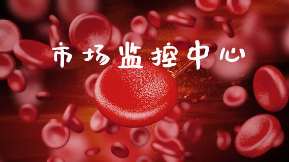 市场监控中心_https://m.fansifence.com_公募基金_第1张