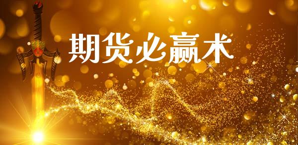 期货必赢术_https://m.fansifence.com_公募基金_第1张