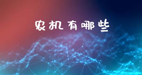 农机有哪些_https://m.fansifence.com_公募基金_第1张