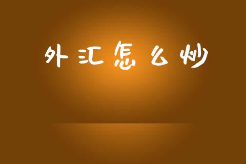 外汇怎么炒_https://m.fansifence.com_消费金融_第1张
