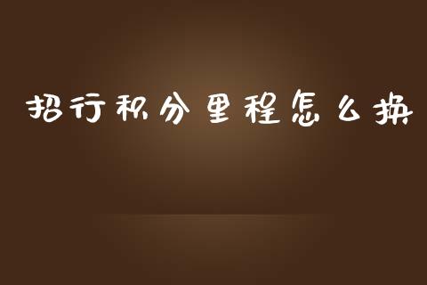 招行积分里程怎么换_https://m.fansifence.com_公募基金_第1张