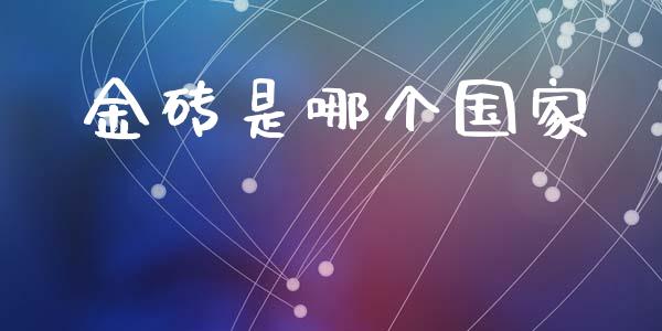 金砖是哪个国家_https://m.fansifence.com_消费金融_第1张
