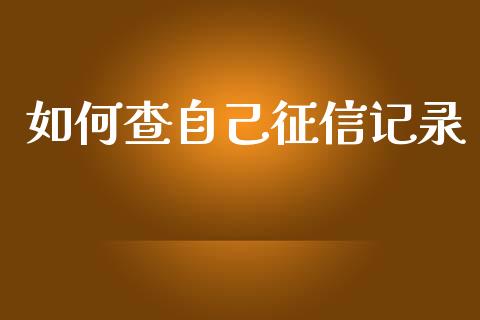 如何查自己征信记录_https://m.fansifence.com_贵金属行情_第1张